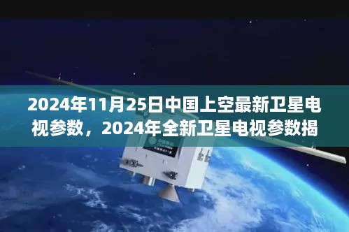 跟随信号探索自然美景，2024年中国最新卫星电视参数揭晓