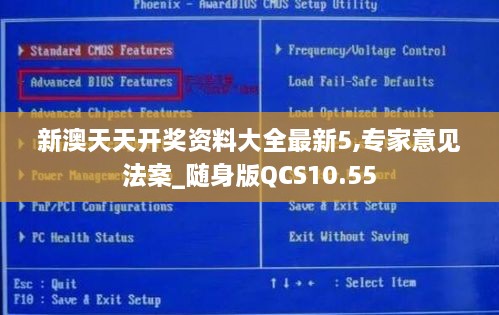 新澳天天开奖资料大全最新5,专家意见法案_随身版QCS10.55