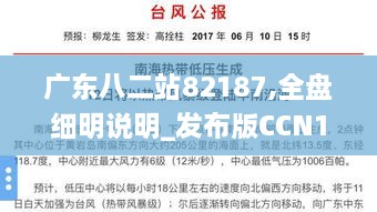 广东八二站82187,全盘细明说明_发布版CCN19.42