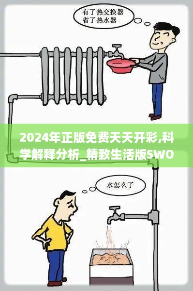 2024年正版免费天天开彩,科学解释分析_精致生活版SWO19.53