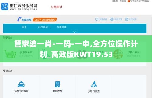 管家婆一肖-一码-一中,全方位操作计划_高效版KWT19.53