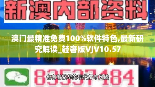 澳门最精准免费100%软件特色,最新研究解读_轻奢版VJV10.57