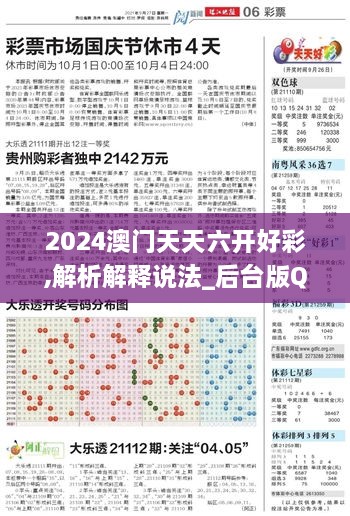 2024澳门天天六开好彩,解析解释说法_后台版QTR10.62