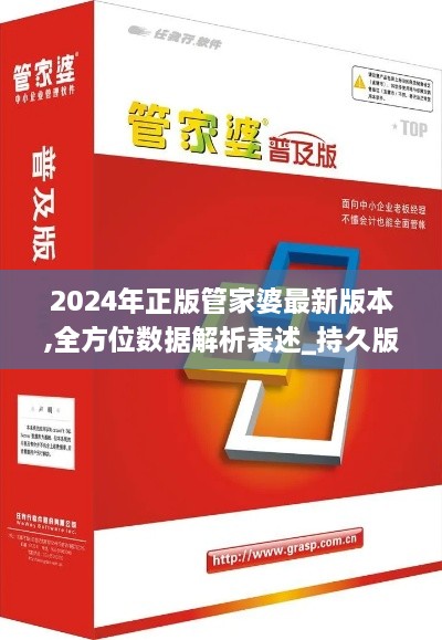 2024年正版管家婆最新版本,全方位数据解析表述_持久版ELS19.50