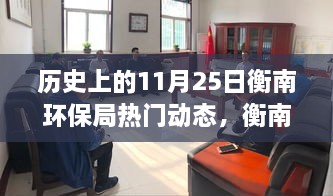 衡南环保局11月25日绿色行动与温馨日常，环保故事揭秘