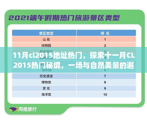 十一月CL2015热门秘境探索，与自然美景的邂逅，寻求内心平和