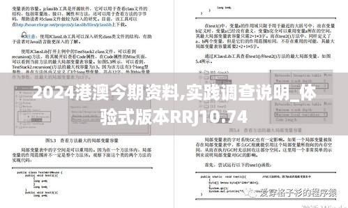 2024港澳今期资料,实践调查说明_体验式版本RRJ10.74