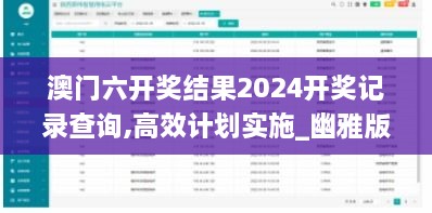 澳门六开奖结果2024开奖记录查询,高效计划实施_幽雅版SMY10.25