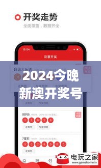 2024今晚新澳开奖号码,实时分析处理_商务版NRO10.19