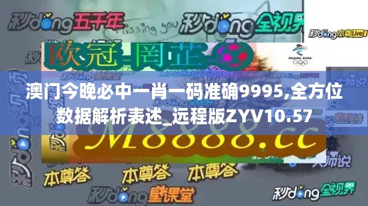 澳门今晚必中一肖一码准确9995,全方位数据解析表述_远程版ZYV10.57