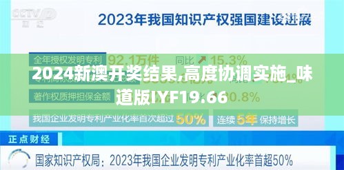 2024新澳开奖结果,高度协调实施_味道版IYF19.66