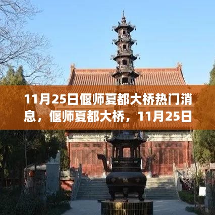 偃师夏都大桥深度评测与介绍，11月25日热门消息解析