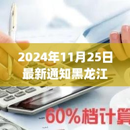 黑龙江省温馨日常，友情、家庭与意外惊喜的故事（2024年11月25日最新通知）