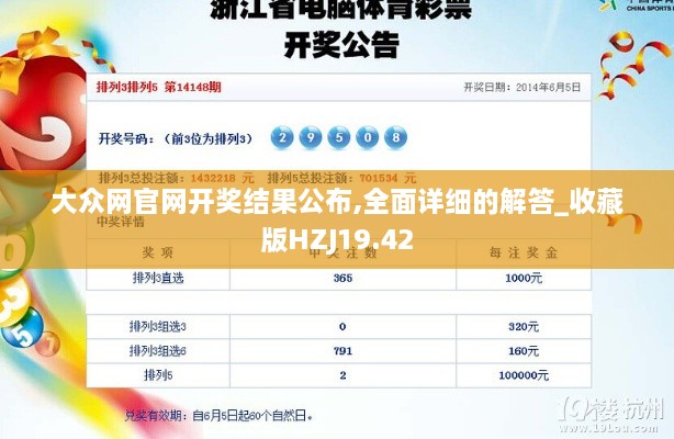 大众网官网开奖结果公布,全面详细的解答_收藏版HZJ19.42