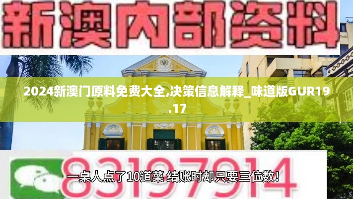 2024新澳门原料免费大全,决策信息解释_味道版GUR19.17