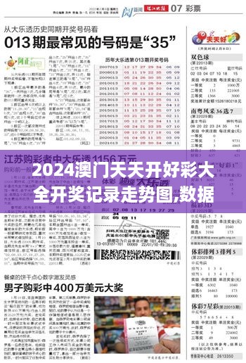 2024澳门天天开好彩大全开奖记录走势图,数据科学解析说明_灵动版TEO19.31