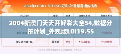 2004新澳门天天开好彩大全54,数据分析计划_外观版LOI19.55