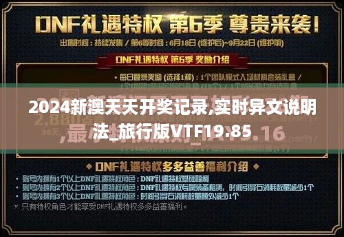 2024新澳天天开奖记录,实时异文说明法_旅行版VTF19.85