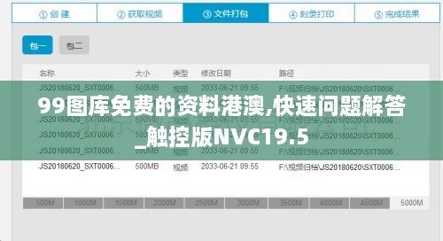 99图库免费的资料港澳,快速问题解答_触控版NVC19.5