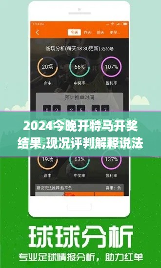 2024今晚开特马开奖结果,现况评判解释说法_冒险版QKP19.27