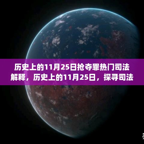 探寻司法解释背后的自然美景之旅，历史上的11月25日抢夺罪司法解释揭秘。