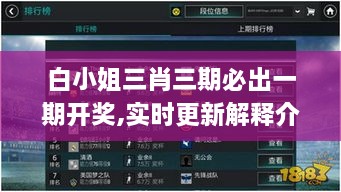 白小姐三肖三期必出一期开奖,实时更新解释介绍_机器版QMP10.49