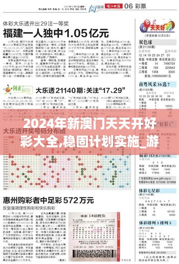 2024年新澳门天天开好彩大全,稳固计划实施_游戏版SWS19.5