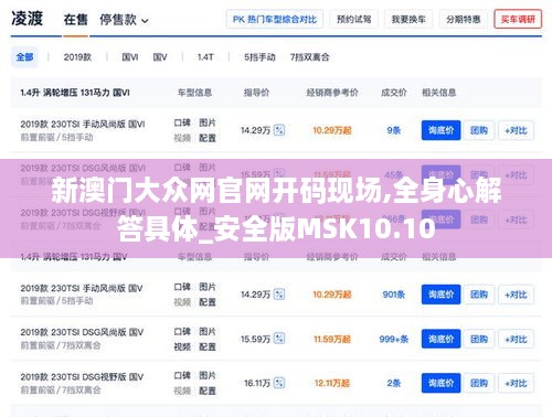 新澳门大众网官网开码现场,全身心解答具体_安全版MSK10.10