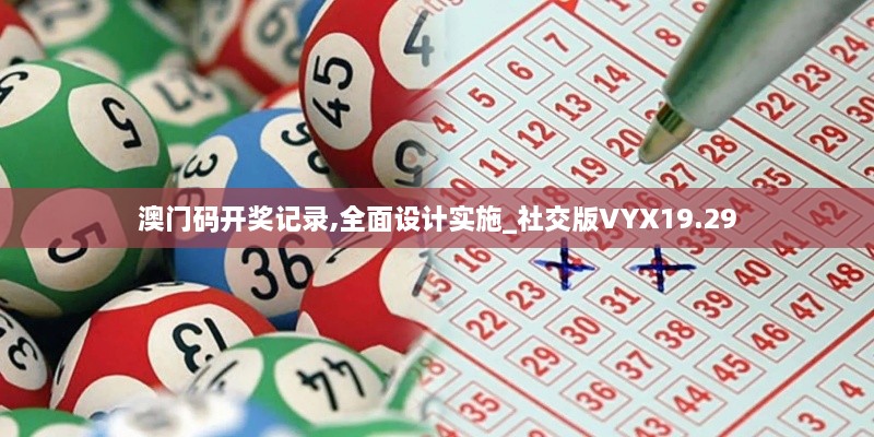 澳门码开奖记录,全面设计实施_社交版VYX19.29