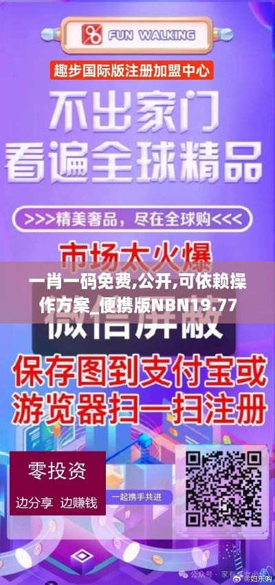 一肖一码免费,公开,可依赖操作方案_便携版NBN19.77