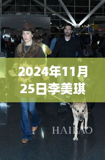 李美琪最新动态，揭秘李美琪的独特风采于2024年11月25日展现的魅力瞬间