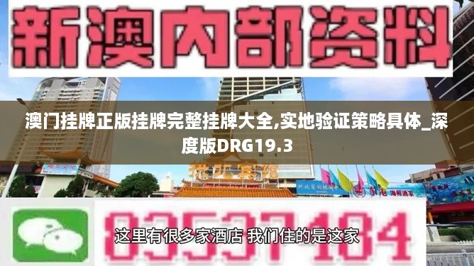 澳门挂牌正版挂牌完整挂牌大全,实地验证策略具体_深度版DRG19.3