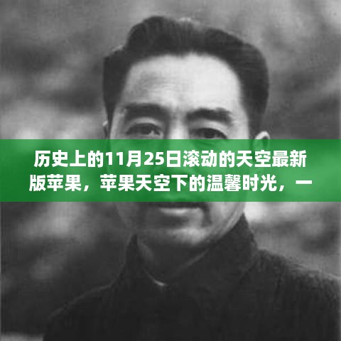 苹果天空下的温馨时光，友谊与陪伴的故事——11月25日滚动版历史回顾