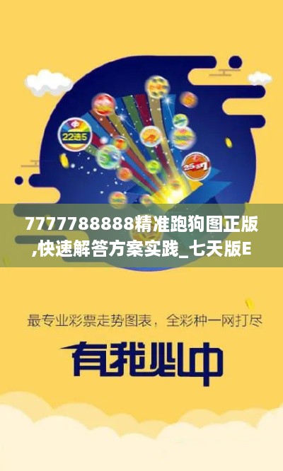 7777788888精准跑狗图正版,快速解答方案实践_七天版EKA10.34