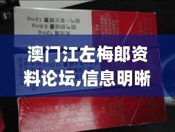 澳门江左梅郎资料论坛,信息明晰解析导向_通行证版WPM19.98