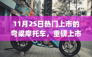 弯梁摩托车风潮席卷全球，重磅新品上市，你错过了吗？