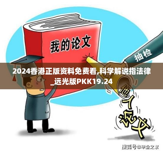 2024香港正版资料免费看,科学解说指法律_远光版PKK19.24