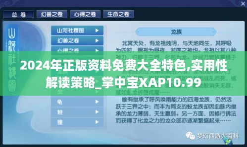 2024年正版资料免费大全特色,实用性解读策略_掌中宝XAP10.99