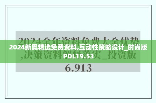 2024新奥精选免费资料,互动性策略设计_时尚版PDL19.53