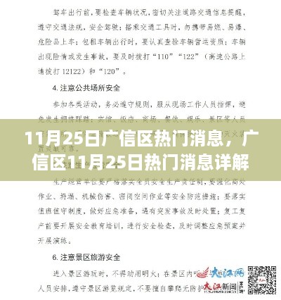 广信区11月25日热门消息大全，任务、技能学习与指南详解