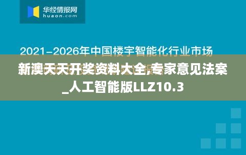 新澳天天开奖资料大全,专家意见法案_人工智能版LLZ10.3