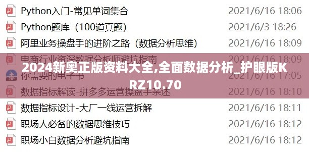 2024新奥正版资料大全,全面数据分析_护眼版KRZ10.70