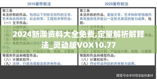 2024新澳资料大全免费,定量解析解释法_灵动版VOX10.77