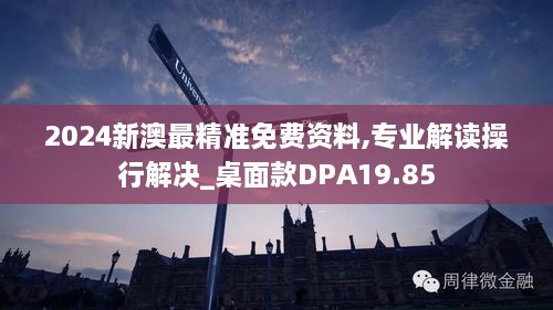 2024新澳最精准免费资料,专业解读操行解决_桌面款DPA19.85