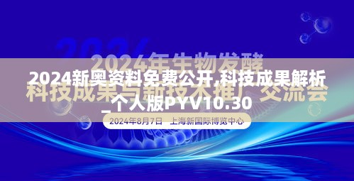 2024新奥资料免费公开,科技成果解析_个人版PYV10.30