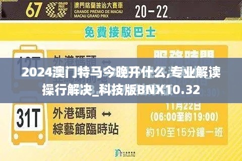 2024澳门特马今晚开什么,专业解读操行解决_科技版BNX10.32