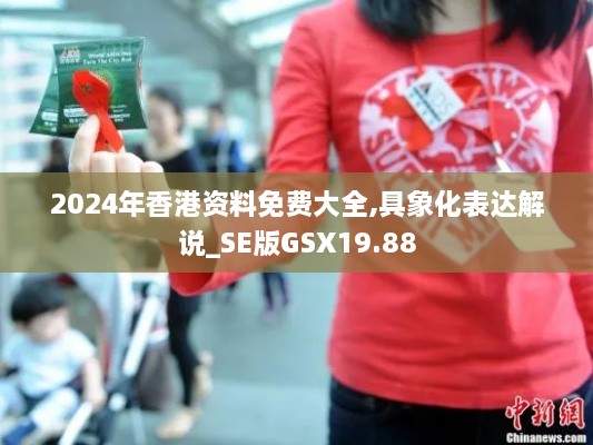 2024年香港资料免费大全,具象化表达解说_SE版GSX19.88