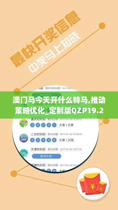 澳门马今天开什么特马,推动策略优化_定制版QZP19.2