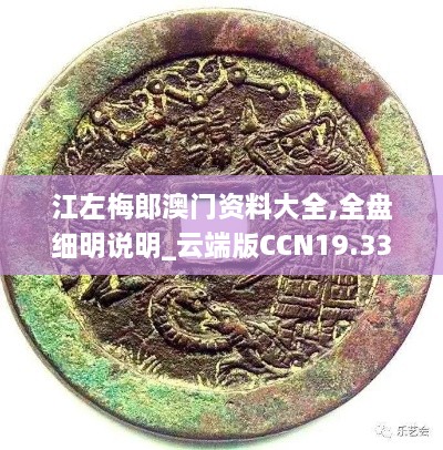 江左梅郎澳门资料大全,全盘细明说明_云端版CCN19.33