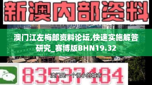 澳门江左梅郎资料论坛,快速实施解答研究_赛博版BHN19.32